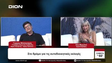 Στο δρόμο για τις Αυτοδιοικητικές εκλογές | Σήμερα σε 60 | 07/08/23