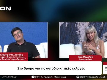 Στο δρόμο για τις Αυτοδιοικητικές εκλογές | Σήμερα σε 60 | 07/08/23