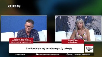 Στο δρόμο για τις Αυτοδιοικητικές εκλογές | Σήμερα σε 60 | 07/08/23