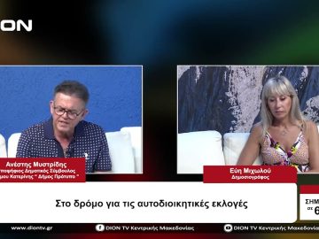 Στο δρόμο για τις Αυτοδιοικητικές εκλογές | Σήμερα σε 60 | 07/08/23