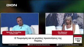 Ο Τουρισμός και οι μεγάλες προσκλήσεις της Πιερίας | Σήμερα σε 60 | 10/08/23