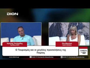 Ο Τουρισμός και οι μεγάλες προσκλήσεις της Πιερίας | Σήμερα σε 60 | 10/08/23
