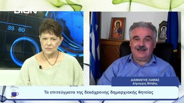 Ποια η δυναμική της Τοπικής Αυτοδιοίκησης αυτής της …μεγάλης αγάπης | Ξεκινάμε Μαζί | 10/08/2023