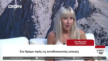 Στο δρόμο προς τις Αυτοδιοικητικές εκλογές | Σήμερα σε 60 | 11/08/23