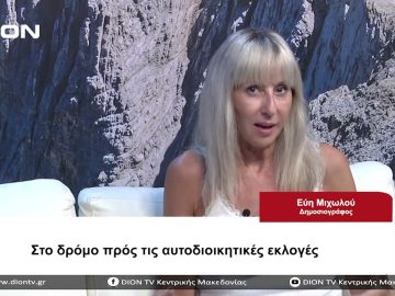 Στο δρόμο προς τις Αυτοδιοικητικές εκλογές | Σήμερα σε 60 | 11/08/23