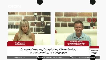 Οι προκλήσεις της Περιφέρειας Κ. Μακεδονίας, οι συνεργασίες, το πρόγραμμα Σήμερα σε 60 | 17/08/23