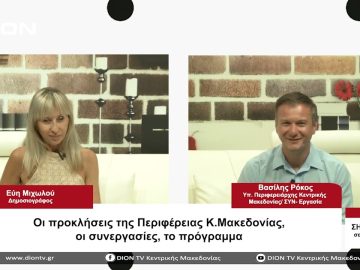 Οι προκλήσεις της Περιφέρειας Κ. Μακεδονίας, οι συνεργασίες, το πρόγραμμα Σήμερα σε 60 | 17/08/23