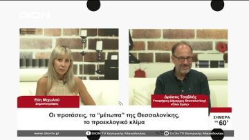 Οι προτάσεις, τα μέτωπα της Θεσαλονίκης, το προεκλογικό κλιμα | Σήμερα σε 60 | 18/08/23