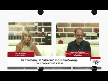 Οι προτάσεις, τα μέτωπα της Θεσαλονίκης, το προεκλογικό κλιμα | Σήμερα σε 60 | 18/08/23