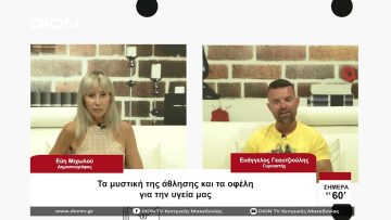 Τα μυστικά της άθλησης και τα οφέλη για την υγεία μας | Σήμερα σε 60 | 21/08/23