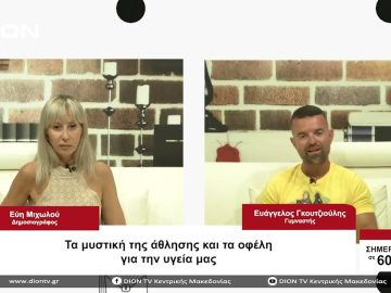 Τα μυστικά της άθλησης και τα οφέλη για την υγεία μας | Σήμερα σε 60 | 21/08/23