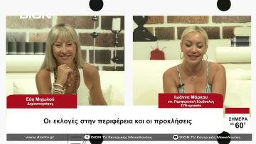 Οι εκλογές την περιφέρεια και οι προκλήσεις | Σήμερα σε 60 | 22/08/23