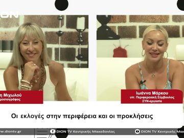 Οι εκλογές την περιφέρεια και οι προκλήσεις | Σήμερα σε 60 | 22/08/23