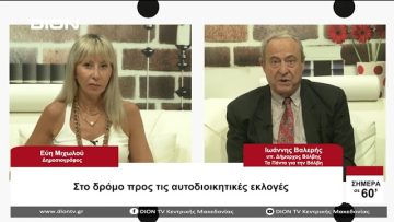 Στο δρόμο πρός τις αυτοδιοικητικές εκλογές | Σήμερα σε 60 | 22/08/23