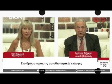 Στο δρόμο πρός τις αυτοδιοικητικές εκλογές | Σήμερα σε 60 | 22/08/23