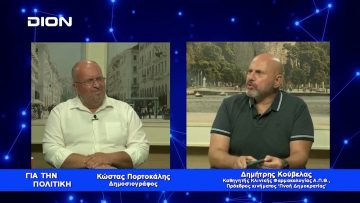 Δ. Κούβελας: Χωρίς Ραγία, Αγάς δεν γίνεται | Για την Πολιτική | 22/08/2023