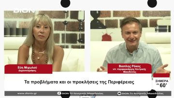 Τα προβλήματα και οι προκλήσεις της Περιφέρειας | Σήμερα σε 60 | 23/08/23