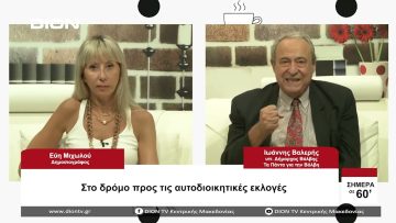 Στο δρόμο πρός τις αυτοδιοικητικές εκλογές | Σήμερα σε 60 | 23/08/23
