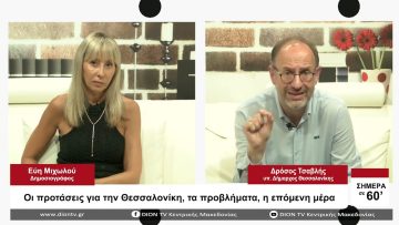 Οι προτάσεις για την Θεσσαλονίκη, τα προβλήματα, η επόμενη μέρα | Σήμερα σε 60 | 24/08/23