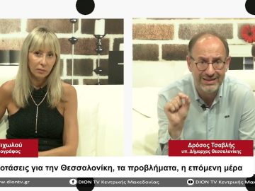 Οι προτάσεις για την Θεσσαλονίκη, τα προβλήματα, η επόμενη μέρα | Σήμερα σε 60 | 24/08/23