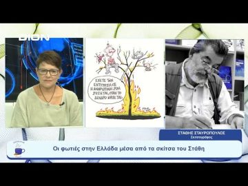 Η πολιτική επικαιρότητα Ελλάδα μέσα από τα σκίτσα του Στάθη Σταυρόπουλου | Ξεκινάμε Μαζί |28/08/2023