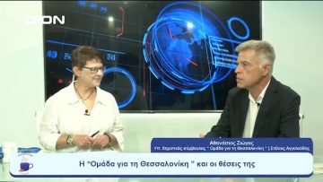 Η  Ομάδα για τη Θεσσαλονίκη  και οι θέσεις της  | Ξεκινάμε Μαζί | 29/08/2023