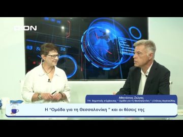 Η  Ομάδα για τη Θεσσαλονίκη  και οι θέσεις της  | Ξεκινάμε Μαζί | 29/08/2023