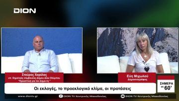 Οι εκλογές, το προεκλογικό κλίμα, οι προτάσεις | Σήμερα σε 60 | 29/08/23