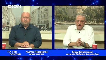 Σ. Τζακόπουλος: Στο Δήμο το κόμμα είναι η Θεσσαλονίκη  | Για την Πολιτική | 26/08/2023