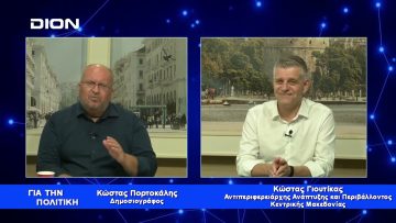 Κ. Γιουτίκας: Αναβαθμίζουμε το Δυτικό παράκτιο μέτωπο | Για την Πολιτική | 29/08/2023