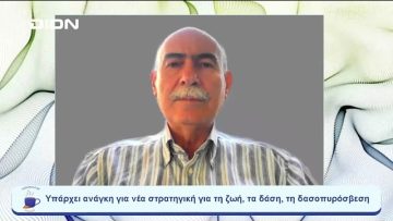 Υπάρχει ανάγκη για νέα στρατηγική για τη ζωή, τα δάση, τη δασοπυρόσβεση | Ξεκινάμε Μαζί |30/08/2023