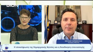 Η ολοκλήρωση της δημαρχιακής θητείας και η διεκδίκηση επανεκλογής | Ξεκινάμε Μαζί | 31-08-23