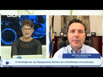 Η ολοκλήρωση της δημαρχιακής θητείας και η διεκδίκηση επανεκλογής | Ξεκινάμε Μαζί | 31-08-23