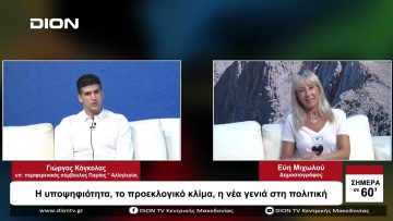 Η υποψηφιότητά, το προεκλογικό κλίμα, η νέα γενιά στη πολιτική | Σήμερα σε 60 | 30/08/23
