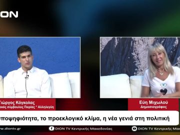 Η υποψηφιότητά, το προεκλογικό κλίμα, η νέα γενιά στη πολιτική | Σήμερα σε 60 | 30/08/23