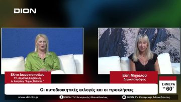 Οι αυτοδιοικητικές εκλογές και οι προκλήσεις  | Σήμερα σε 60 | 30/08/23