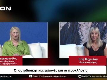 Οι αυτοδιοικητικές εκλογές και οι προκλήσεις  | Σήμερα σε 60 | 30/08/23