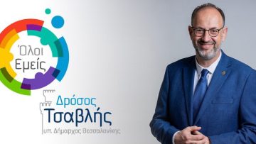 drosos tsavlis oloi emeis