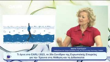Τι έγινε στο EARLI 2023, το 20ο Συνέδριο της Ευρωπαϊκής Εταιρείας | Ξεκινάμε Μαζί | 29/08/2023