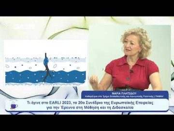 Τι έγινε στο EARLI 2023, το 20ο Συνέδριο της Ευρωπαϊκής Εταιρείας | Ξεκινάμε Μαζί | 29/08/2023