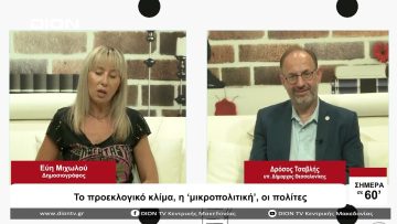 Tο προεκλογικό κλίμα, η μικροπολιτική , οι πολίτες | Σήμερα σε 60 | 29/08/23