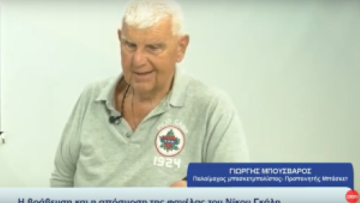 γιωργής μπουσβάρος