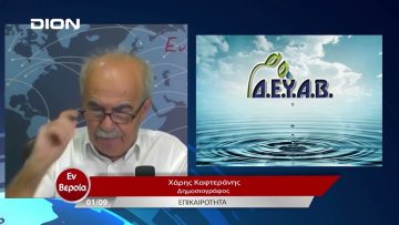 Επικαιρότητα | Εν Βεροία | 01/09/23
