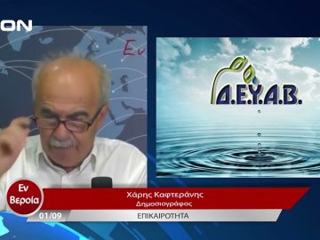 Επικαιρότητα | Εν Βεροία | 01/09/23