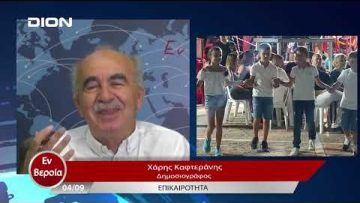 Επικαιρότητα | Εν Βεροία | 04/09/23