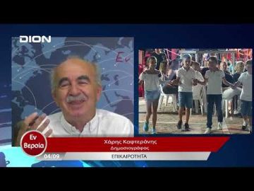 Επικαιρότητα | Εν Βεροία | 04/09/23