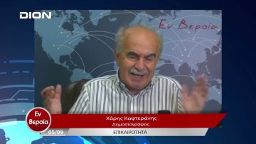 Επικαιρότητα | Εν Βεροία | 05/09/23