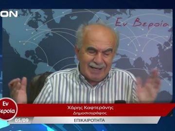 Επικαιρότητα | Εν Βεροία | 05/09/23