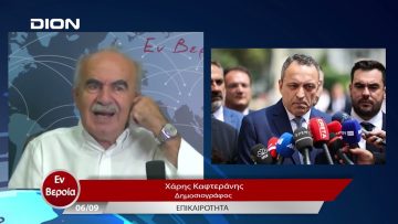 Επικαιρότητα | Εν Βεροία | 06/09/23