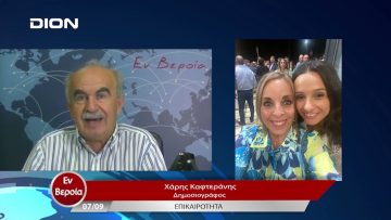 Επικαιρότητα | Εν Βεροία | 07/09/23